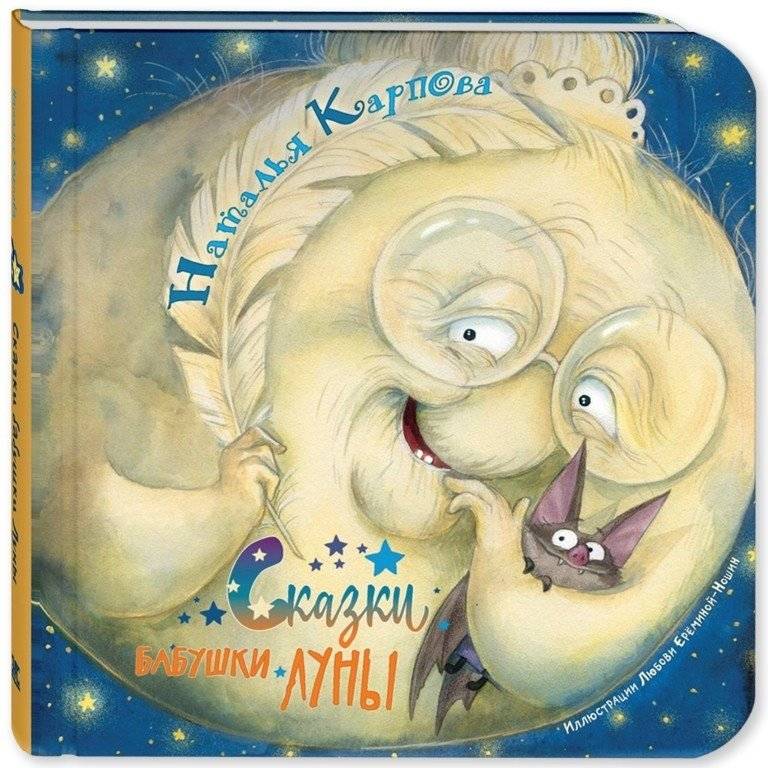 Сказки бабушки Луны | Tales of Grandma Luna