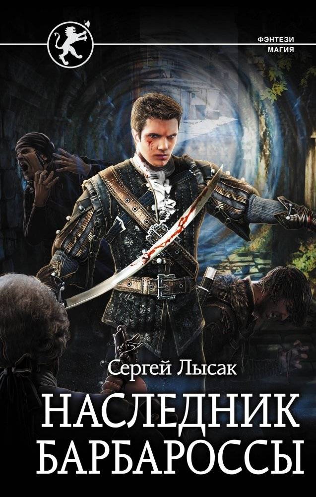 Наследник Барбароссы | The Heir of Barbarossa