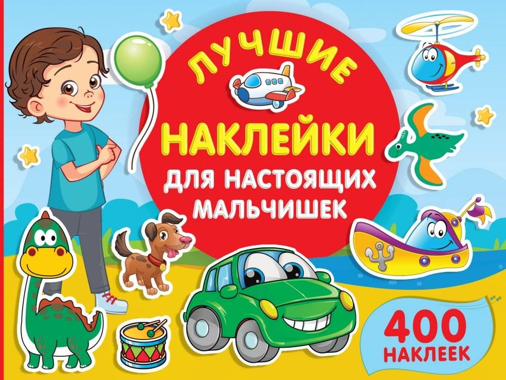 Лучшие наклейки для настоящих мальчишек | Best Stickers for Real Boys