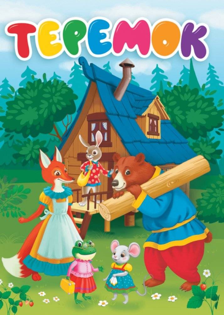 Теремок | The Little House