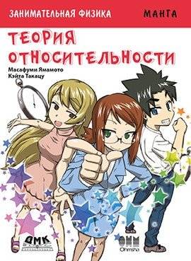 Занимательная теория относительности. Манга | Entertaining Theory of Relativity: Manga