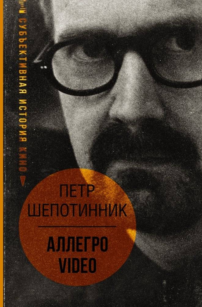 АЛЛЕГРО VIDEO. Субъективная история кино | Allegro Video: A Subjective History of Cinema