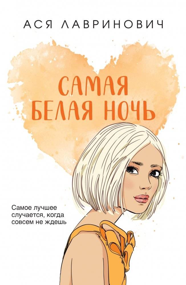 Самая белая ночь | The Whitest Night