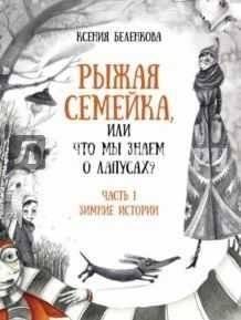 Рыжая семейка, или что мы знаем о лапусах? | The Red-Haired Family, or What Do We Know About Lapuses?