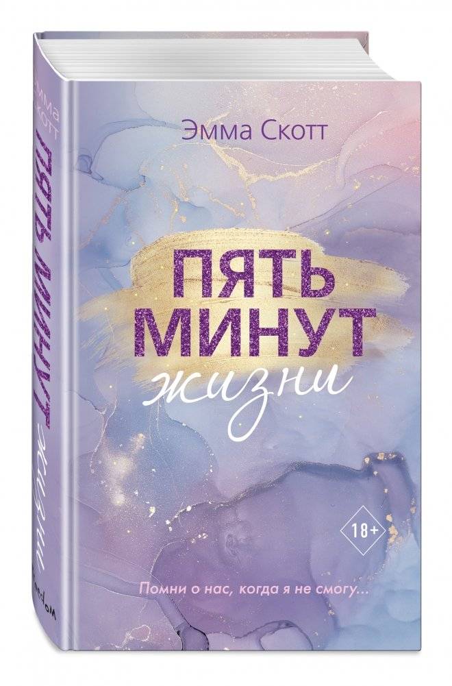 Пять минут жизни фото книги 2