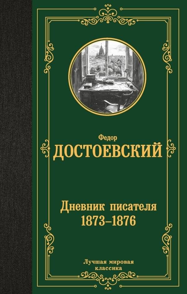 Дневник писателя 1873-1876 | A Writer's Diary 1873-1876