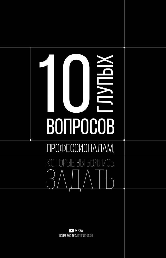 10 глупых вопросов профессионалам, которые вы боялись задать | 10 Silly Questions for Professionals You Were Afraid to Ask