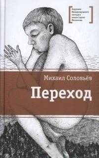 Переход. Повесть | The Crossing. A Novella