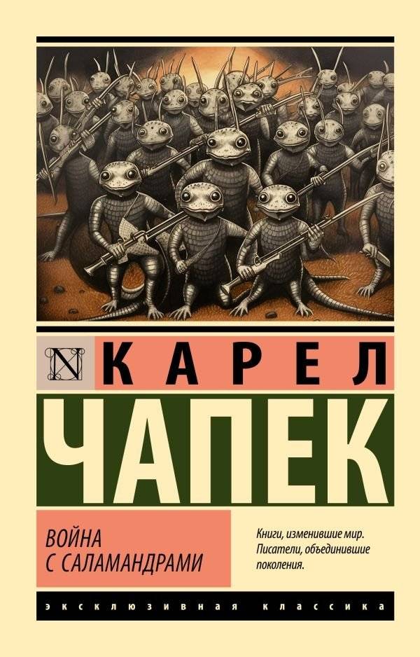 Война с саламандрами | War with the Salamanders