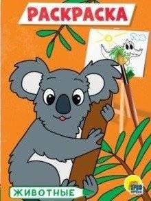 Животные. Раскраска | Animals Coloring Book