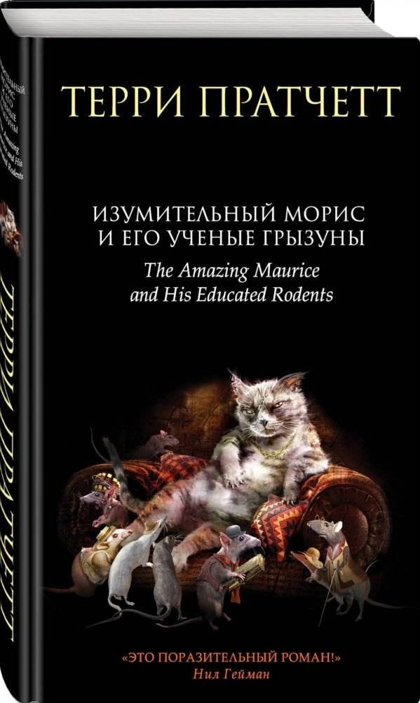 Изумительный Морис и его ученые грызуны фото книги 2