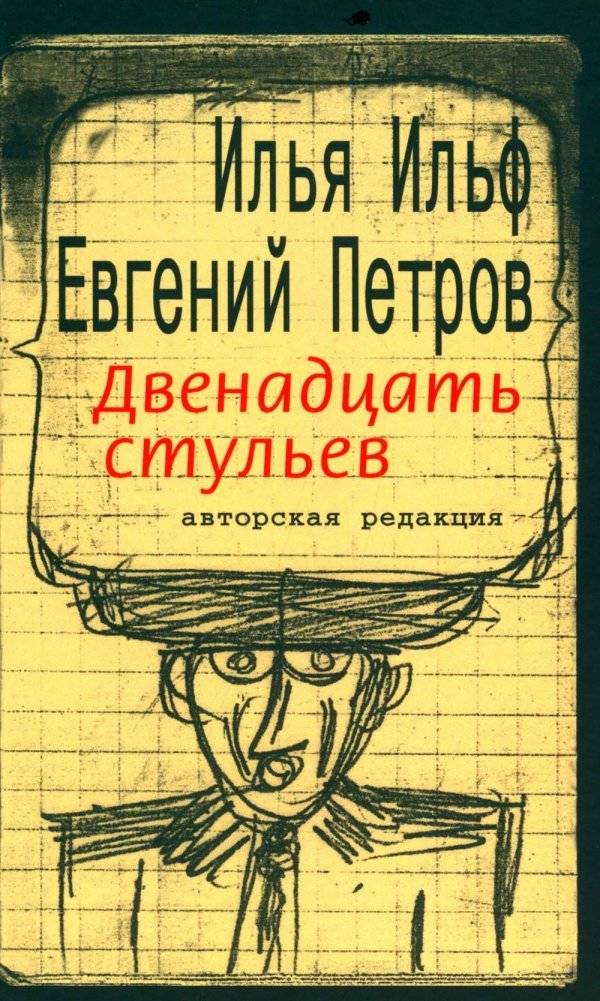 Двенадцать стульев | The Twelve Chairs