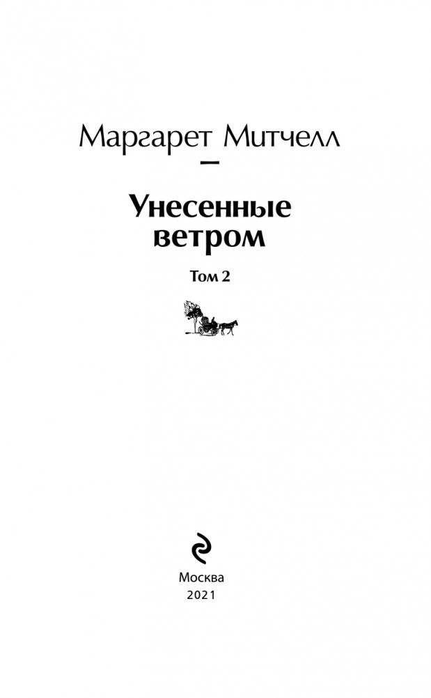 Унесенные ветром. Том 2 фото книги 4