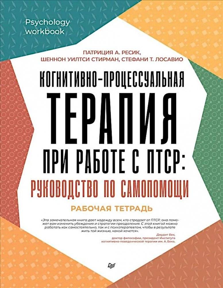 Когнитивно-процессуальная терапия при работе с ПТСР: руководство по самопомощи | Cognitive-Processing Therapy for PTSD: A Self-Help Guide