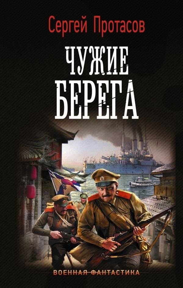 Чужие берега | Foreign Shores