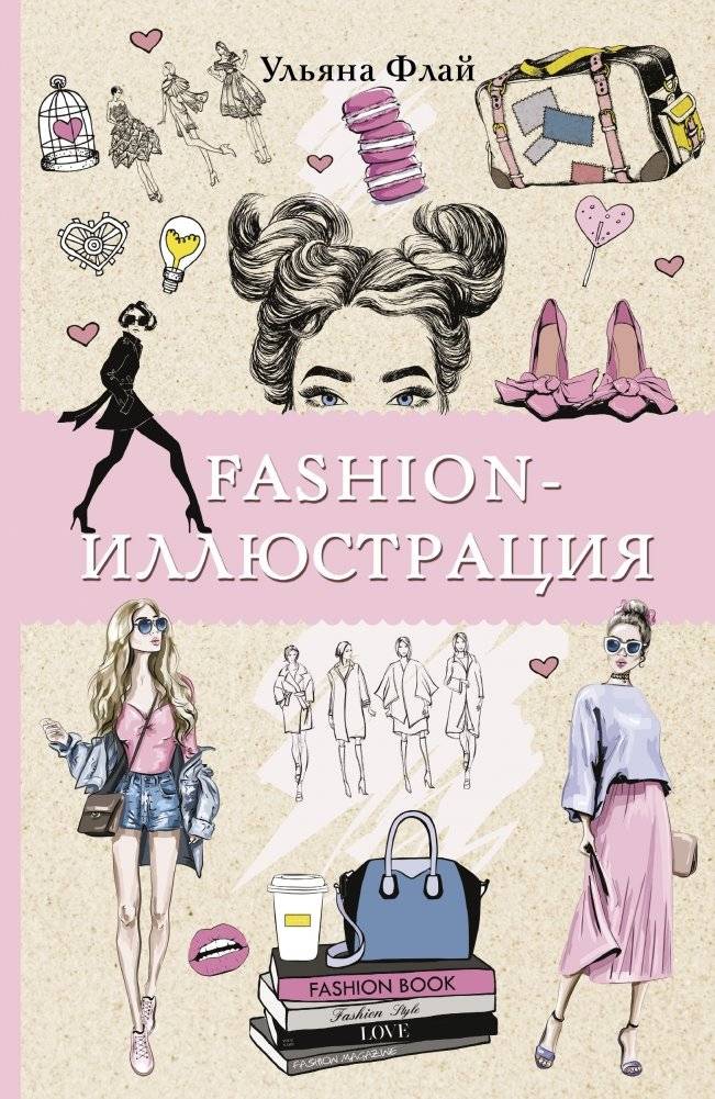 Fashion-иллюстрация | Fashion-illiustratsiia