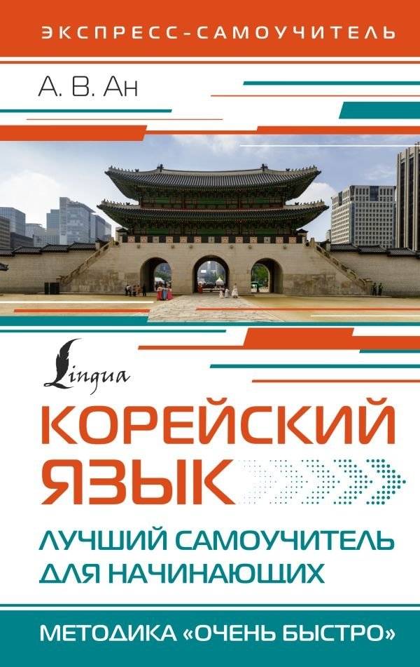 Корейский язык. Лучший самоучитель для начинающих | Korean Language: The Best Self-Study Guide for Beginners