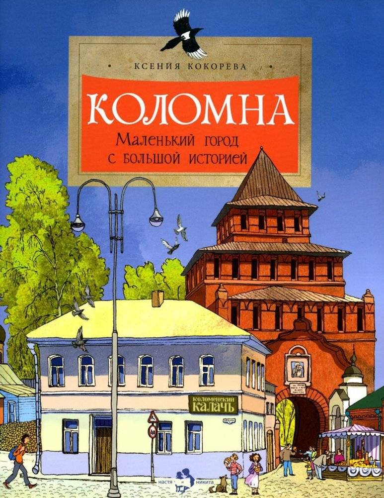 Коломна. Маленький город с большой историей. Выпуск 234 | Kolomna: A Small City with a Grand History