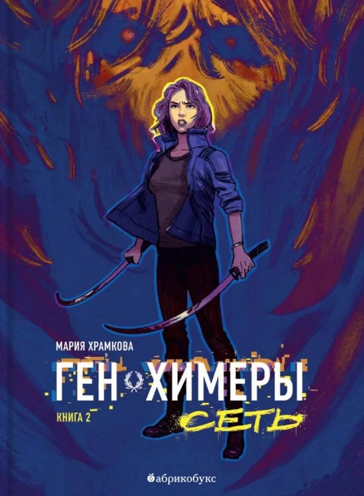 Сеть. Ген химеры. Кн. 2 | The Network: Chimera Gene, Book 2