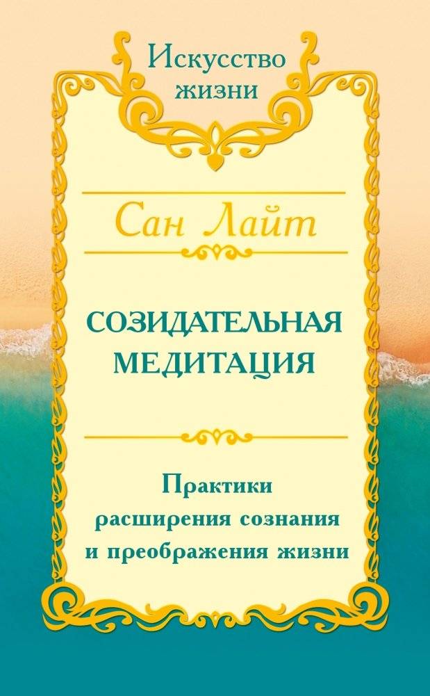 Сан Лайт. Созидательная медитация. Практики расширения сознания и преображения жизни | Sunlight: Creative Meditation for Expanding Consciousness and Transforming Life