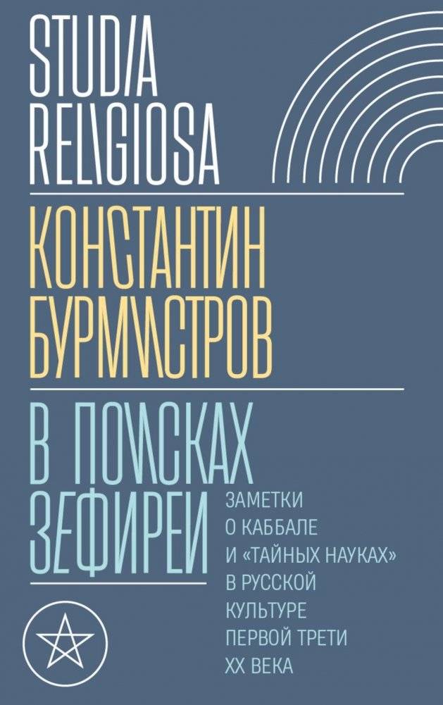В поисках Зефиреи. Заметки о каббале и "тайных науках" в русской культуре первой трети XX века | In Search of Zephyrea: Notes on Kabbalah and "Secret Sciences" in Russian Culture of the Early 20th Century