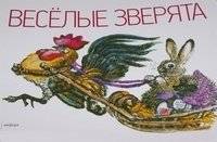 Веселые зверята | Merry Little Animals