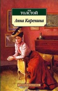 Анна Каренина | Anna Karenina