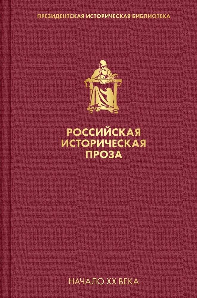 Российская историческая проза. Том 3. Книга 2 | Russian Historical Prose. Vol. 3. Book 2