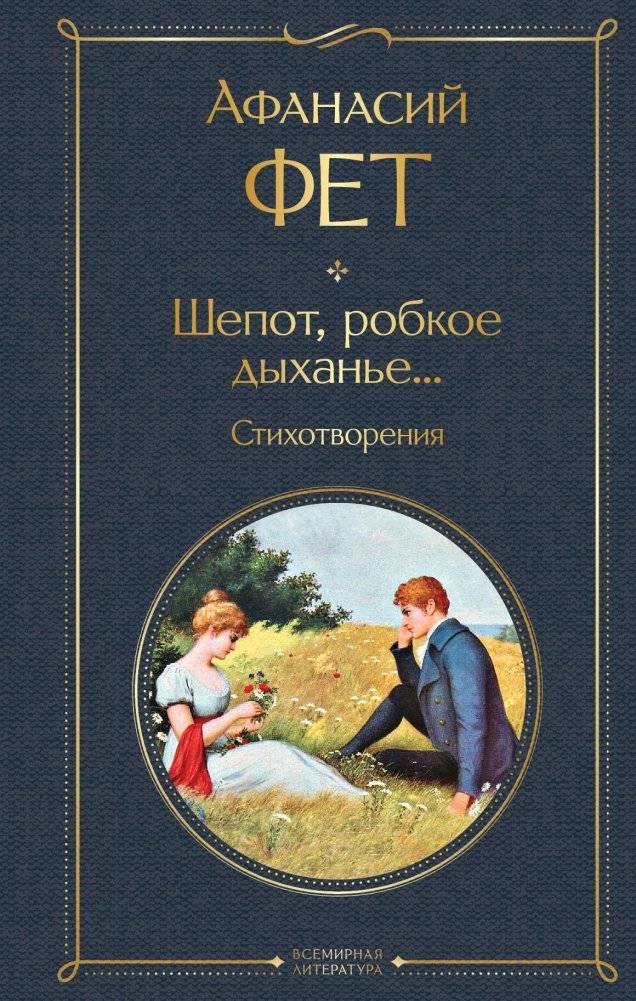 Шепот, робкое дыханье... Стихотворения | Whispers, Timid Breaths... Poems
