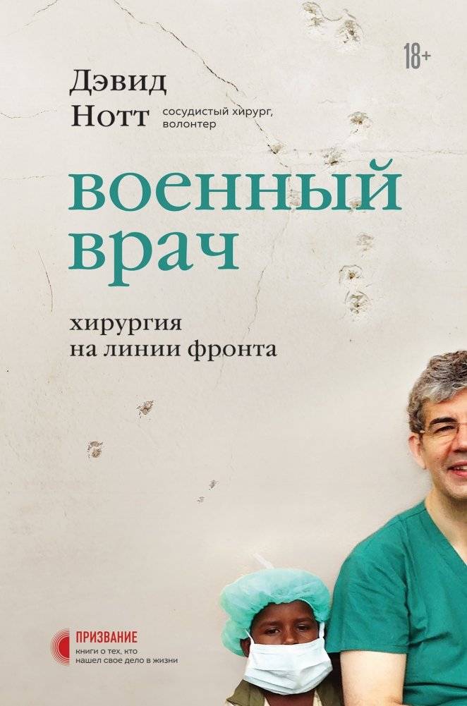 Военный врач. Хирургия на линии фронта | War Doctor: Frontline Surgery