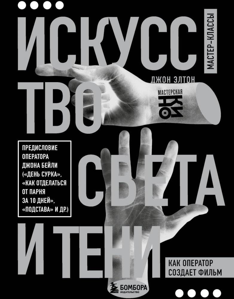 Искусство света и тени. Как оператор создает фильм | The Art of Light and Shadow: How a Cinematographer Creates a Film