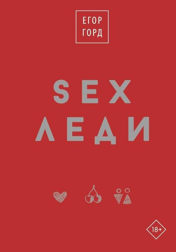 SEX-леди. Подарочное издание | SEX-Lady: Gift Edition