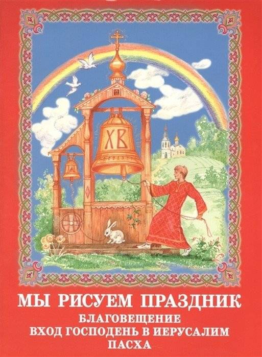 Мы рисуем праздник. Благовещение. Вход Господень в Иерусалим. Пасха | We Draw a Holiday: Annunciation, Palm Sunday, Easter