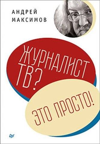 Журналист ТВ? Это просто! | TV Journalism? It's Simple!