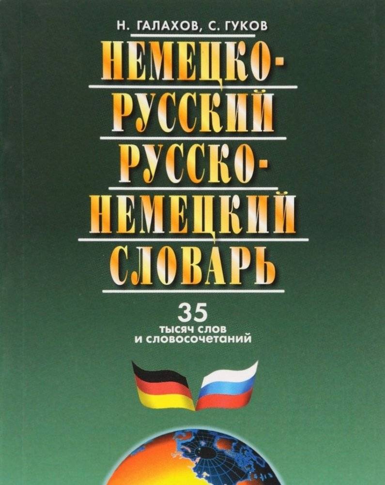 Немецко-русский, русско-немецкий словарь | German-Russian, Russian-German Dictionary