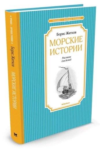 Морские истории | Sea Stories