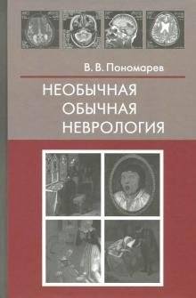 Необычная обычная неврология | Unusual Ordinary Neurology