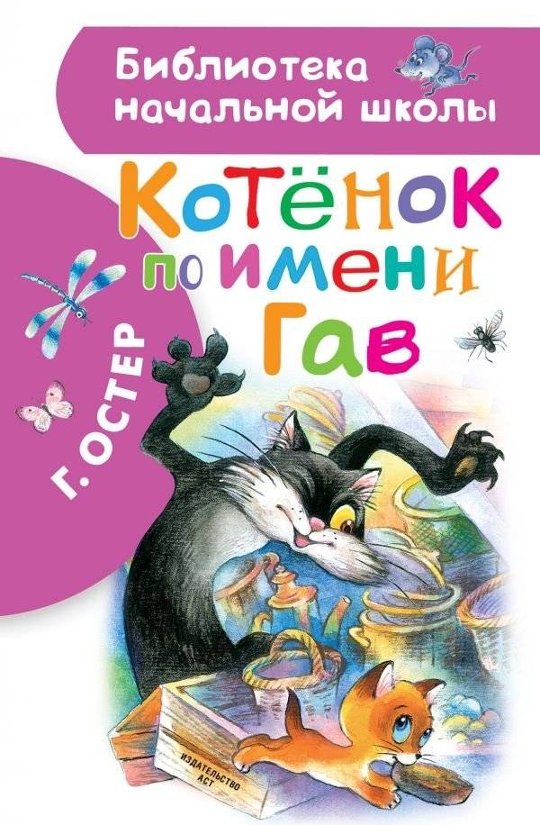 Котенок по имени Гав | The Kitten Named Gav