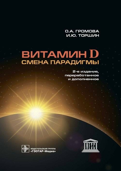 Витамин Д - смена парадигмы | Vitamin D - A Paradigm Shift