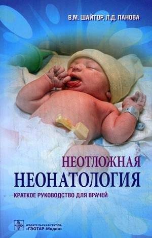 Неотложная неонатология. Краткое руководство для врачей | Emergency Neonatology: A Concise Guide for Physicians
