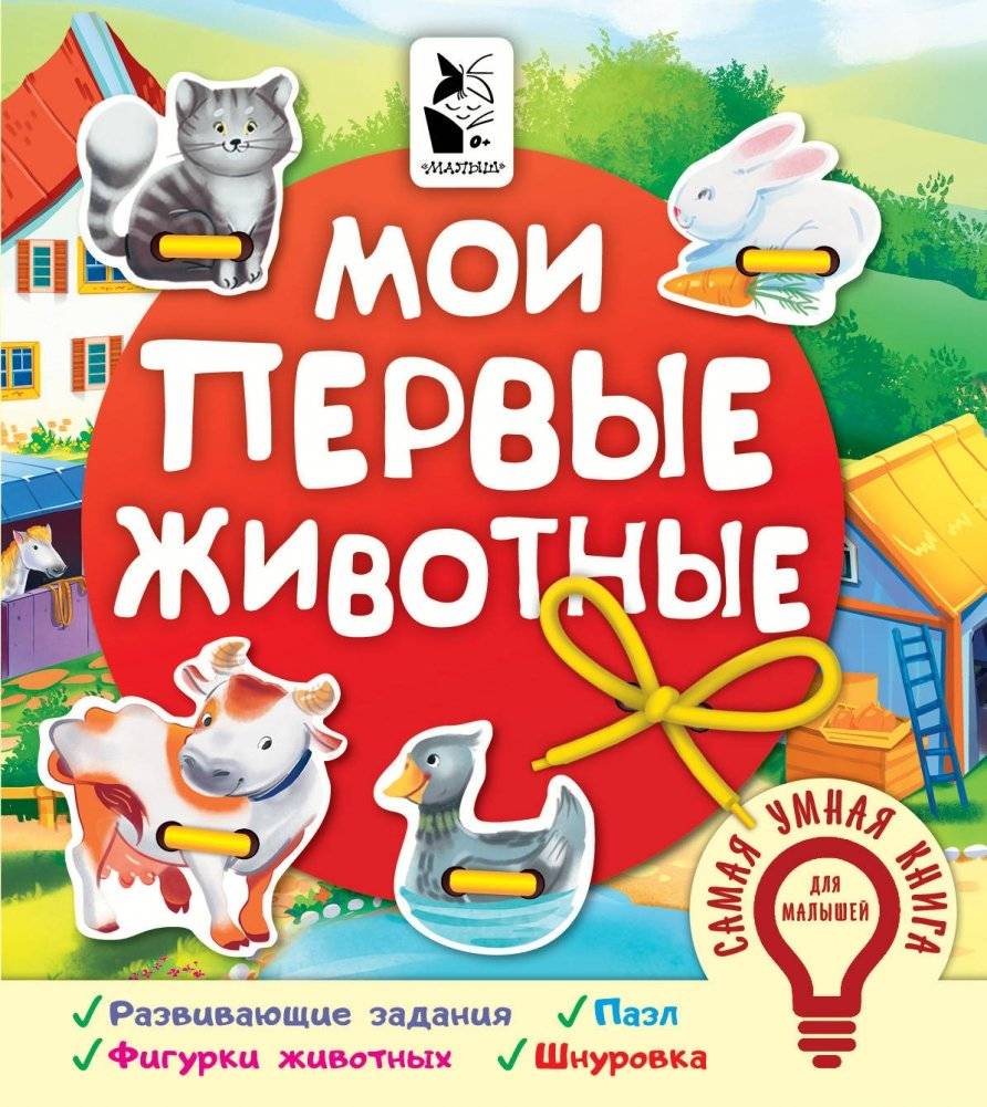 Мои первые животные | My First Animals