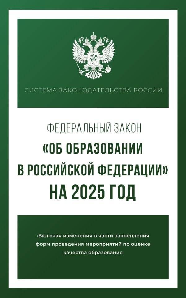 Федеральный закон "Об образовании в Российской Федерации" на 2025 год | Federal Law "On Education in the Russian Federation" for 2025