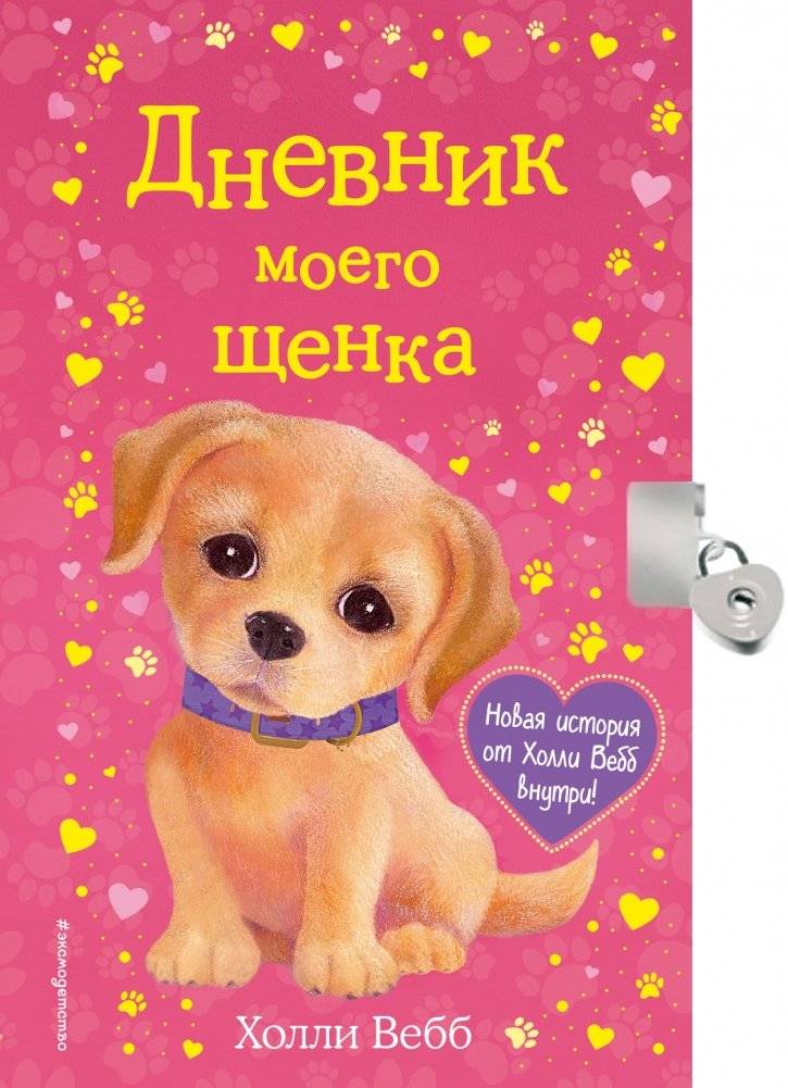 Дневник моего щенка (с фигурным замочком) | My Puppy Diary (with a shaped lock)