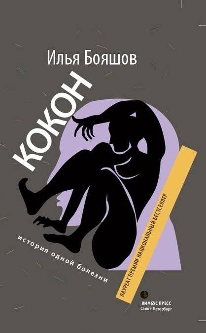 Кокон. История одной болезни | Cocoon: The Story of an Illness