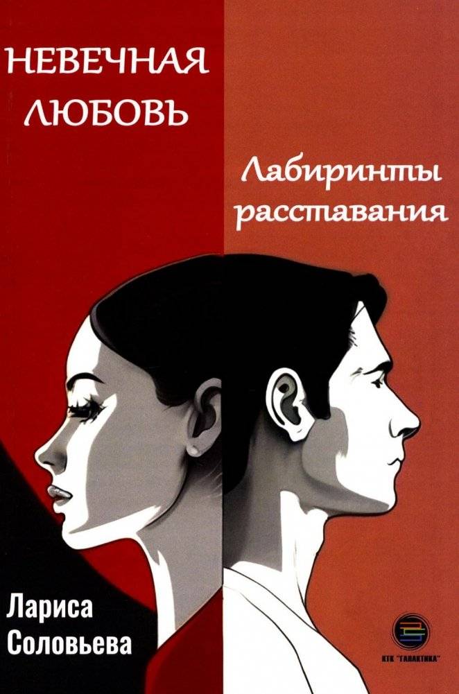 Невечная любовь. Лабиринты расставания | Eternal Love. Labyrinths of Parting