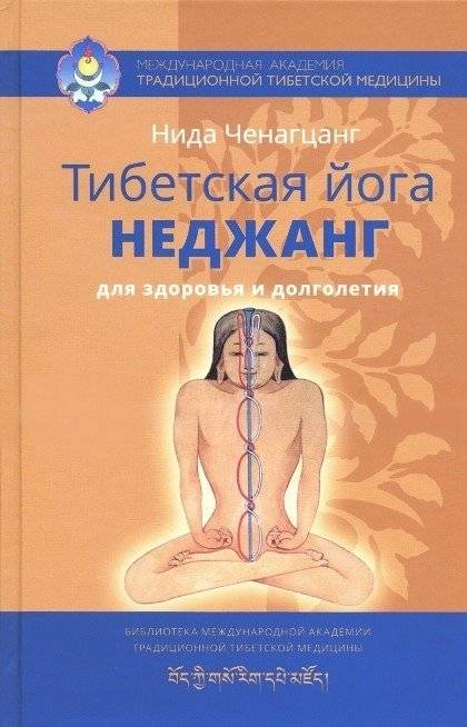 Тибетская йога неджанг для здоровья и долголетия | Tibetan Nejang Yoga for Health and Longevity