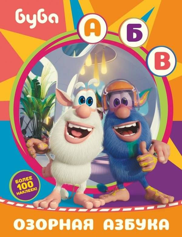 Буба. Озорная азбука (с наклейками) | Buba. Mischievous Alphabet (with Stickers)