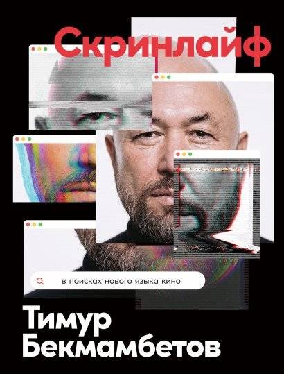 Скринлайф: В поисках нового языка кино | Screenlife: In Search of a New Film Language