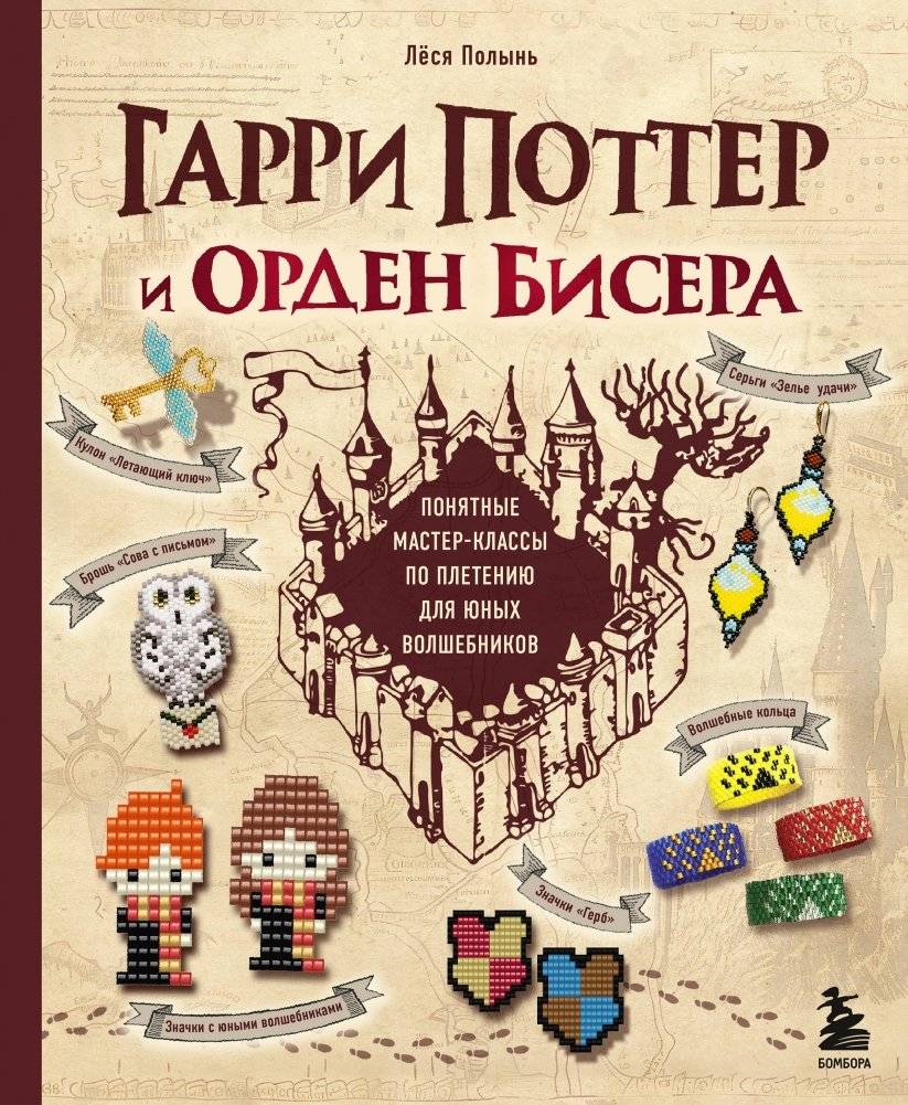 Гарри Поттер и Орден БИСЕРА. Пошаговые мастер-классы для юных волшебников | Garri Potter i Orden BISERA. Poshagovye master-klassy dlia iunykh volshebnikov