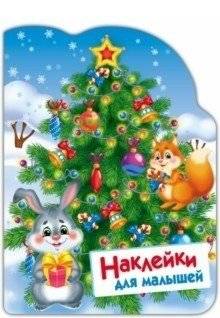 Наклейки для малышей. Елочка | Stickers for Toddlers: Little Christmas Tree